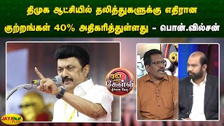 திமுக ஆட்சியில் தலித்துகளுக்கு எதிரான குற்றங்கள் 40% அதிகரித்துள்ளது  - பொன்.வில்சன் | Jaya Plus