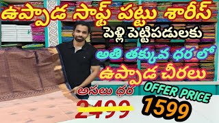 ఉప్పాడ సాప్ట్ పట్టు శారీస్ PRICE 1599 అతి తక్కువ ధర లో #trending #saree