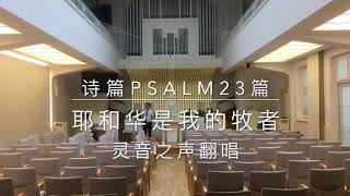 诗篇/Psalm23篇 | 耶和华是我的牧者/The Lord is my shepherd | 独唱/钢伴/Solo and Piano