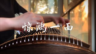 【古箏Guzheng】誰三言兩語撩撥了情意？《驚鴻一面》許嵩、黃齡