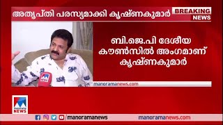 നഡ്ഡ പങ്കെടുത്ത ചടങ്ങില്‍ വേദിയില്‍ ഇടമില്ല; അതൃപ്തി പരസ്യമാക്കി കൃഷ്ണകുമാര്‍|  BJP