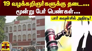 19 வழக்கறிஞர்களுக்கு தடை...மூன்று பேர் பெண்கள்... பார் கவுன்சில் அதிரடி! | Bar Council