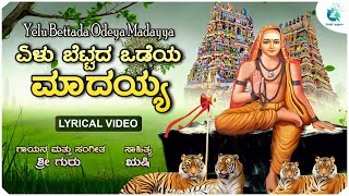 Yelu Bettada Odeya Madayya - Lyrical Video | ಏಳು ಬೆಟ್ಟದ ಒಡೆಯ ಮಾದಯ್ಯ | Male Mahadeshwara | Sri Guru