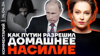 Певчих: Как Путин разрешил домашнее насилие