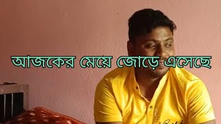 আজকের মেয়ে জোরে এসেছে প্লিজ সবাই একটু দেখতে থাকুন #vlog #food #youtube