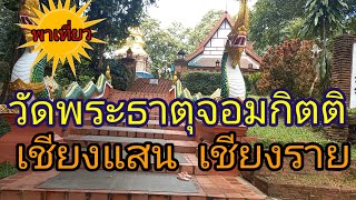 เที่ยวเชียงแสน  ep.2  ไหว้พระขอพร วัดพระธาตุจอมกิตติ เชียงแสน เชียงราย