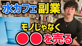 【メンタリストDaiGo】副業アイデアはこうやって見つける