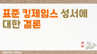 #81.  표킹의 오류를 살펴본 전체 일의 결론: 표킹은 마귀의 영이 역사하는 성서이다