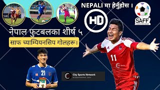 नेपाल फुटबलका शीर्ष ५ साफ च्याम्पियनसिप गोलहरू।Nepal Football Top 5 SAFF Championship Goals.