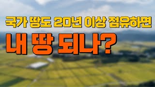 국가 땅도 20년 이상 점유하면 내 땅 되나?