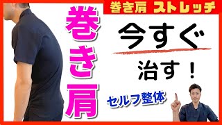 【巻き肩 ストレッチ】長年の巻き肩を”今すぐ”治す！最強セルフ整体！