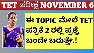 TET ಪರೀಕ್ಷೆ 2022. ಪತ್ರಿಕೆ ಎರಡರ ಅಭ್ಯರ್ಥಿಗಳಿಗೆ ಈ ತರಗತಿ ತುಂಬಾ ಉಪಯುಕ್ತವಾಗಬಹುದು. ಪೂರ್ತಿ ನೋಡಿ.