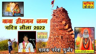 बाबा हीरामन जन्म चरित्र लीला 2022 गायक नरेश गुर्जर की आवाज में