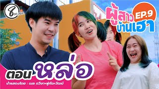 ผู้สาวบ้านเฮา EP. 9 ตอน หล่อ