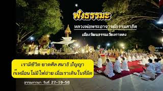 ฟังธรรมะ วันออกพรรษา  | ฟังธรรมะก่อนนอน ปล่อยวาง | ธรรมภาวนา 271058