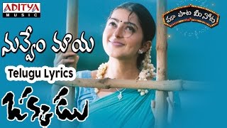 Nuvvem Maya Full Song With Telugu Lyrics II "మా పాట మీ నోట" II Okkadu Songs