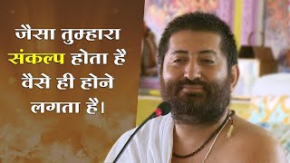 जैसा तुम्हारा संकल्प होता है वैसे ही होने लगता है - Pujya Shri Narayan Sai