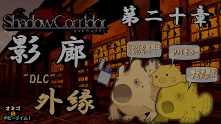 【 Shadow Corridor -影廊- 】#20 　残るはDLC（ダウンロードコンテンツ）を攻略していくぞ～！でもこのDLCも曲者なんだ…。 （ネタバレ注意！）オミゴのホビータイム！