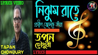 তপন চৌধুরী - নিঝুম রাতে প্রদীপ জ্বেলেছে তাঁরা   // Lyrics // TAPAN CHOWDURY- Nijhum Rate