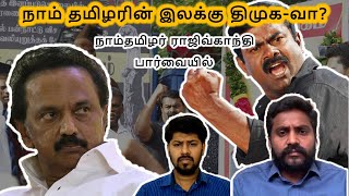 நாம் தமிழரின் இலக்கு திமுக-வா? | நாம்தமிழர் ராஜிவ்காந்தி பார்வையில் - Part 1 | One Voice Tamil