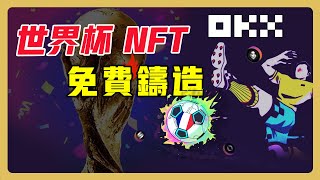 邊看球邊賺｜OKX（歐易）足球杯NFT項目如何套利 #nft  #okx #世界杯