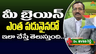 మీ బ్రెయిన్ ఎంత పదునైనదో ఇలా చేస్తే తెలుస్తుంది..! | Dr. BVSS Reddy | PMC Health