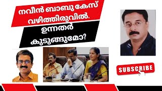 നവീൻ ബാബു കേസ് വഴിത്തിരുവിൽ. സിബിഐ വരും ഉന്നതർ കുടുങ്ങും