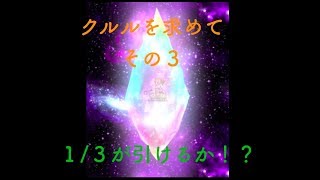 【FFBE】クルル延長戦その３　〜結構奇跡あったのになぁ〜