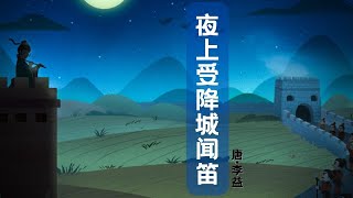 【婷婷唱古文】新歌发布《夜上受降城闻笛》| 李益 〔唐代〕| 诗歌吟唱 夜上受降城闻笛 诗歌赏析  | 不知何处吹芦管，一夜征人尽望乡