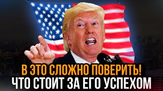 СКРЫТАЯ ИНФОРМАЦИЯ! От чего отказался Дональд Трамп чтобы быть президентом