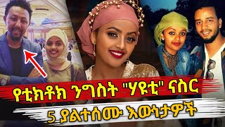 Ethiopia : የቲክቶክ ንግስት \