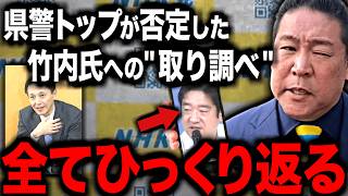 【すぐ消す】竹内元議員の例の「取り調べ問題」についてトンデモない事態になりました…。【立花孝志 百条委員会 奥谷委員長】