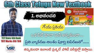 6th Class Telugu 1st Lesson | అభినందన | గేయ ప్రకియ | వ్యాకరణ అంశాలు | వర్ణమాల | TET Telugu Content |