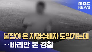 붙잡아 온 지명수배자 도망가는데‥바라만 본 경찰 (2022.07.27/뉴스데스크/MBC)