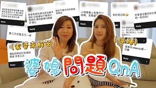 家婆駕到！IG婆媳問題Q\u0026A，家婆來回答網友的問題～