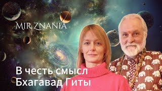 В чём смысл Бхагавад Гиты?