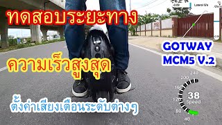 ทดสอบระยะทางและความเร็วสูงสุดที่ทำได้ Gotway MCM5 v.2 460 wh และการตั้งค่าเสียงเตือนระดับต่างๆ