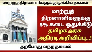 🥰🤩 : மாற்றுத்திறனாளிகளுக்கு 5%கடை ஒதுக்கீடு தமிழகஅரசு அறிவிப்பு | Happy News Tamilnaduarasu....