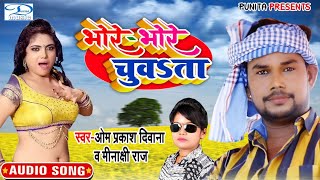 #इसे कहते हैं असली चैता#भोरे-भोरे चुवता#Om_Prakash_Diwana#Minakshi_Raj#Chaita Song 2020