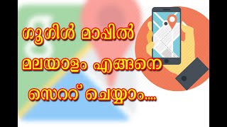 #GoogleMap|ഗൂഗിൾ മാപ്പിൽ മലയാളം എങ്ങനെ സെറ്റ് ചെയ്യാം..