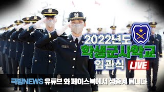 [LIVE] 2022년 학생군사학교 임관식 (22.03.03)