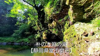 朴の木淵の滝【静岡県富士宮市】