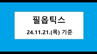 필옵틱스 차트 분석, 주식 주가 전망. 2024.11.22. 촬영