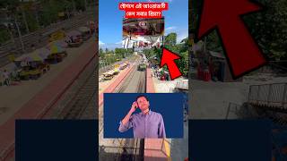 স্টেশনে এই আওয়াজটি কেন সবার প্রিয়??#shorts #facts #train #shortvideo