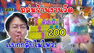 เล่นยังไงให้ได้ตุ๊กตายักษ์ 6 ตัวด้วยงบแค่ 200!: ep83