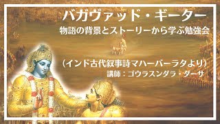 第28回ヒディンバとビーマの結婚/バガヴァッドギーター物語のストーリーと背景を学ぶ勉強会 #バガヴァッドギーター#マハーバーラタ #クリシュナ #アルジュナ#ビーマ#ヒディンバ#ラクシャーサ