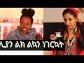 ሊያን ልክልኳን ነገርኳት ለሰጣችሁኝ ኮሜንት ምላሽ 😂😅