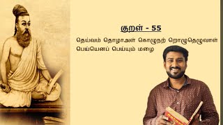 திருக்குறள்-55   THIRUKKURAL-55    “தெய்வம் தொழாஅள் கொழுநன் தொழுதெழுவாள் பெய்யெனப் பெய்யும் மழை”