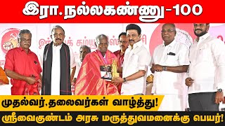 இரா.நல்லகண்ணு- 100! ஸ்ரீவைகுண்டம் அரசு மருத்துவமனைக்கு  பெயர்! முதல்வர்,தலைவர்கள் வாழ்த்து! | CPI