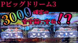 【Pビッグドリーム3】初代のマックスで2日連続2000ハマりくらった事ある【3月実践その5】